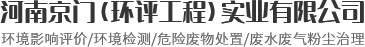 河南京門（環評工程）實業有限公司