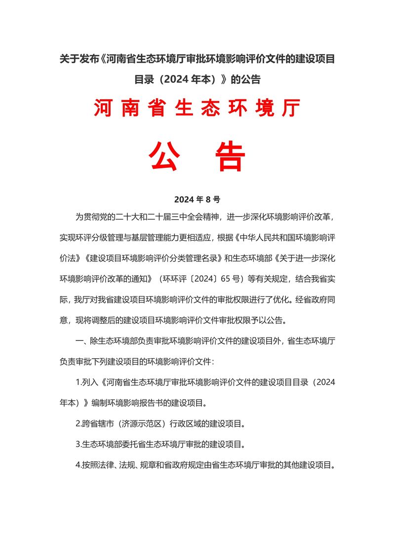 關于發(fā)布《河南省生態(tài)環(huán)境廳審批環(huán)境影響評價文件的建設項目目錄（2024年本）》的公告（2024年8號）-1