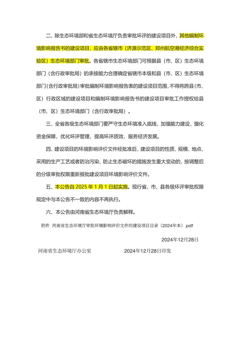 關于發(fā)布《河南省生態(tài)環(huán)境廳審批環(huán)境影響評價文件的建設項目目錄（2024年本）》的公告（2024年8號）-2