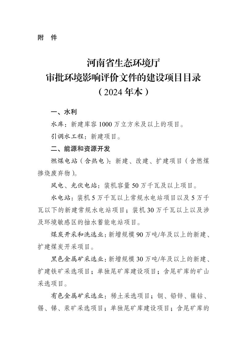 關于發(fā)布《河南省生態(tài)環(huán)境廳審批環(huán)境影響評價文件的建設項目目錄（2024年本）》的公告（2024年8號）-3
