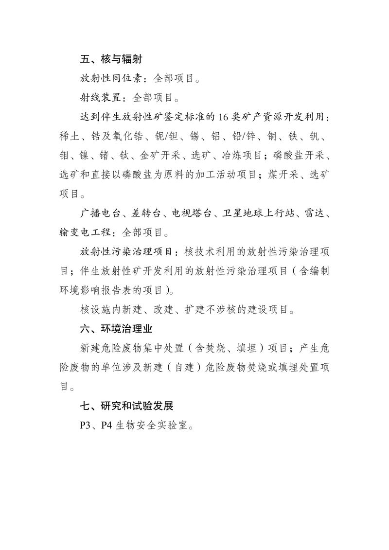 關于發(fā)布《河南省生態(tài)環(huán)境廳審批環(huán)境影響評價文件的建設項目目錄（2024年本）》的公告（2024年8號）-5